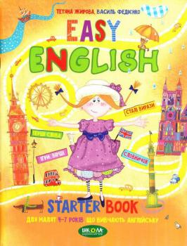 Easy English. Starter book. Для малят. Від 4-7 років. Жирова Т., Федієнко В.