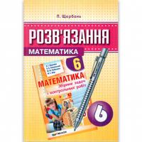 Математика 6 клас Розв'язання до Збірника задач і контрольних робіт Мерзляк А.