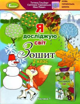 НУШ Я досліджую світ 2 клас. Робочий зошит. Частина 1 Гільберг Т.Г.