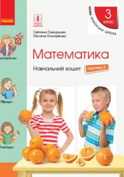 НУШ Математика 3 клас. Навчальний зошит до підручника Скворцова С.О., Онопрієнко О.В. Частина 2 (у 4-х частинах)