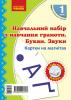 НУШ 1 клас. Навчання грамоти. Букви та звуки на магнітах до будь-якого букваря