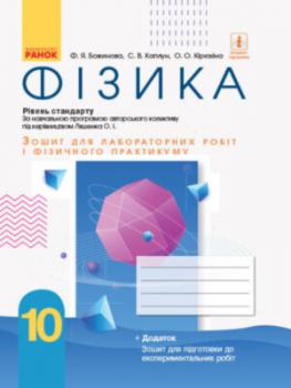 Фізика 10 клас. Зошит для лабораторних робіт і фізичного практикуму (до програми Ляшенка О.І.) (Рівень стандарту) (Нова програма) (Укр) Ранок Т742006У (9786170947437) (436757)