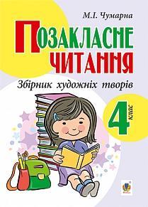 Позакласне читання. Збірник художніх творів : 4 кл. ЧУМАРНА М.І.