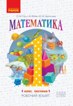 НУШ Робочий зошит з математики 1 клас 1 частина