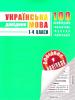 Українська мова. 1-4 класи. (48 наліпок)