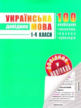 Українська мова. 1-4 класи. (48 наліпок)