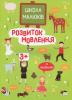 Школа малюків. Розвиток мовлення 3+. Із наліпками