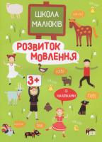 Школа малюків. Розвиток мовлення 3+. Із наліпками