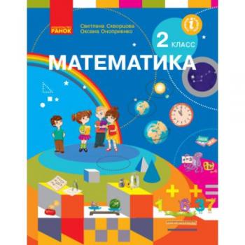 НУШ Математика 2 клас Підручник (Укр) Скворцова С.О., Онопрієнко О.В. Ранок Т470232У