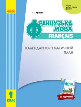 НУШ Календарно-тематичний план Французька мова 1 клас до підручника Ураєвої І.Г.