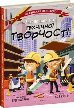 Маленький Леонардо. Захопливий світ технічної творчості