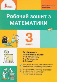 НУШ Математика 3 клас. Робочий зошит до підручника Логачевська