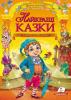 Найкращі казки. Золота колекція. Збірка казок світу