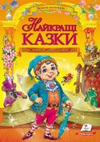 Найкращі казки. Золота колекція. Збірка казок світу