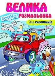 Велика водна розмальовка. Для хлопчиківСевастьянова Ірина