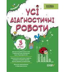 НУШ Усі діагностичні роботи 3 клас (Укр) Основа КЗП005