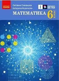 НУШ Математика 6 клас. Підручник. Скворцова С.О., Нєдялкова К.В. (Укр) Ранок