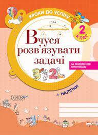 Математика 2 клас. Вчуся розв'язувати задачі. Кроки до успіху. Іванова Г.Ж. (Укр) Основа  41ТНШ027