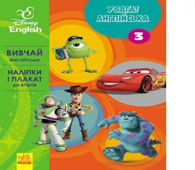 Вправи Дісней Увага! Англійська Улюблені герої Книга 3 