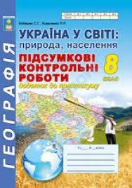 Україна у світі: природа, населення 8 клас. Підсумкові контрольні роботи. Кобернік С.Г., Коваленко Р.Р.