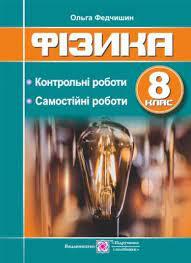 Фізика : контрольні та самостійні роботи. 8 клас Федчишин О.