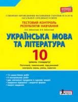 Українська мова та література. 10-й клас (рівень стандарту). Тестовий контроль результатів навчання