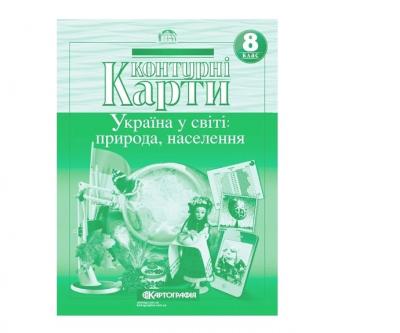 Контурні карти Географія України 8 клас (22139)