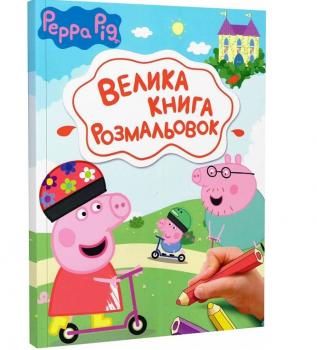 Велика книга розмальовок. Свинка Пеппа