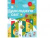 Я досліджую світ 1 клас Підручник для інтегрованого курсу у 2-х частинах Частина 1