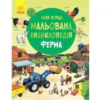 Моя перша мальована енциклопедія ФЕРМАПруссе Д.