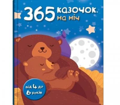 365 казочок на ніч.