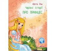 Чарівні історії: Про принцес 