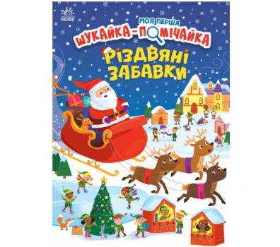 Моя перша шукайка-помічайка. Різдвяні забавки