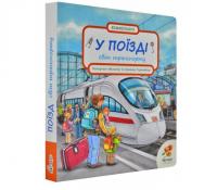 Книга-картонка "У поїзді: світ транспорту"