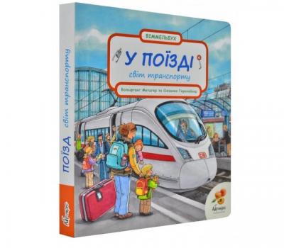 Книга-картонка "У поїзді: світ транспорту"