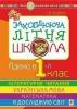 Захоплююча літня школа. Йдемо в 1-й клас. НУШ Беденко М.