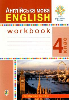Англійська мова. 4 клас. English : робочий зошит (до підручника Будної Т.) НУШ