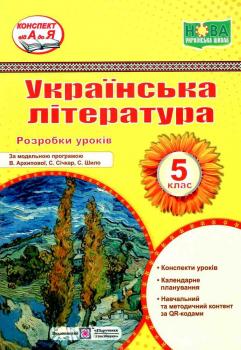 НУШ 5 клас. Українська література. Розробки уроків. Витвицька С.