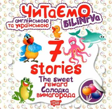 Читаємо англійською та українською. 7 stories солодка винагорода