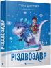 Різдвозавр. Флетчер Т.