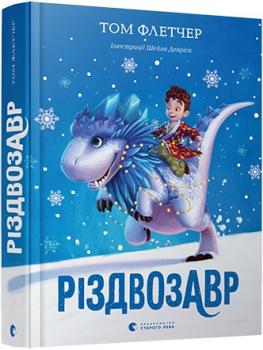 Різдвозавр. Флетчер Т.
