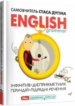 English grammar: інфінітив, дієприкметник, герундій, підрядні речення