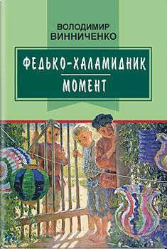 Федько-халамидник. Момент. Вибрані твори Володимир Винниченко