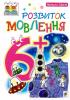 Шост Розвиток мовлення 6+ Богдан