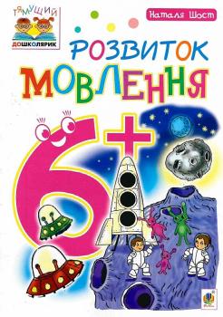 Шост Розвиток мовлення 6+ Богдан