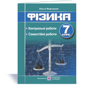 Фізика : контрольні та самостійні роботи. 7 клас Федчишин О.