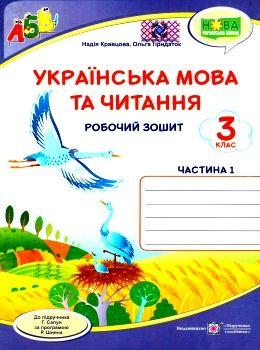 НУШ 3 клас. Українська мова та читання. Робочий зошит у 2-х частинах Частина 1. Кравцова Н.М.