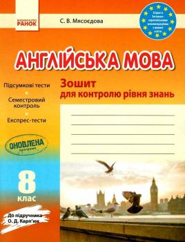 РАНОК Навчальна література Англійська мова. 8 клас: зошит для контролю рівня знань