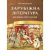 7 клас Зарубіжна література. Посібник-хрестоматія Міляновська Н.