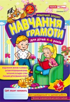 Робочі зошити для ДНЗ. Навчання грамоти 4-6 років. Сосненко Л.І.